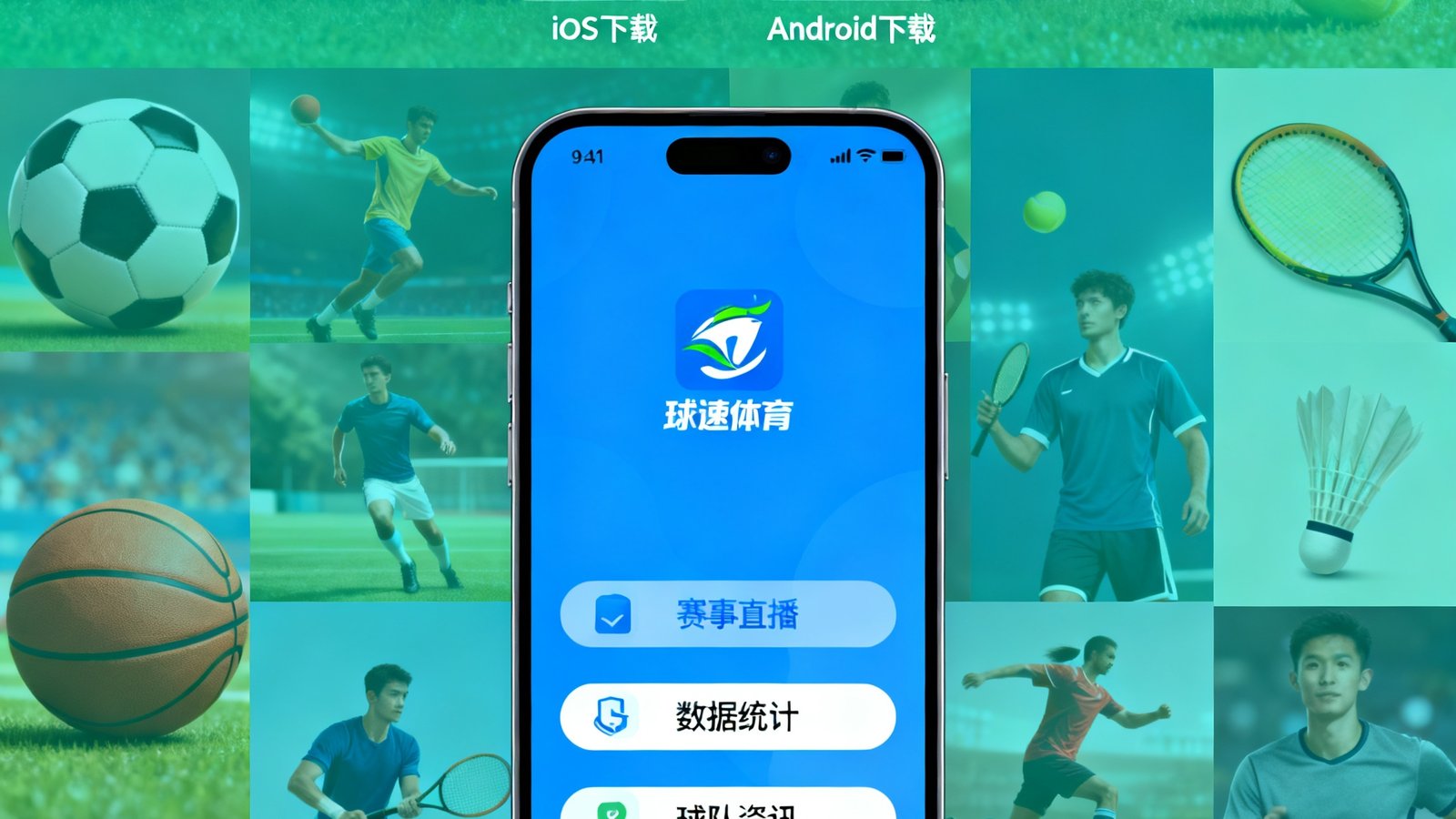球速体育App下载引导页，展示iOS和Android双平台下载二维码，手机屏幕显示App启动画面和主要功能入口，背景为各类体育项目图标组成的拼贴图案